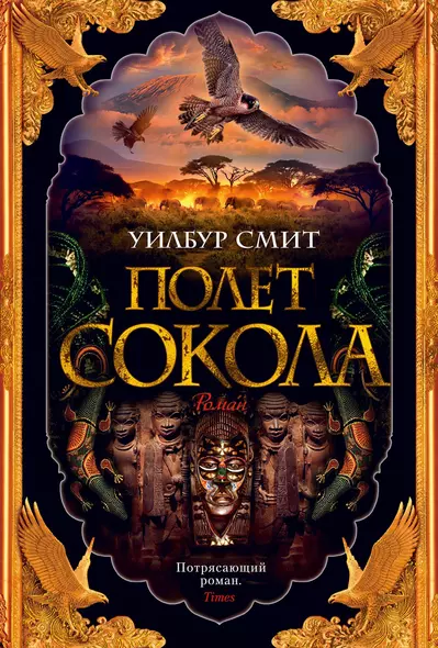 Полет сокола. Цикл Баллантайн. Книга 1 - фото 1