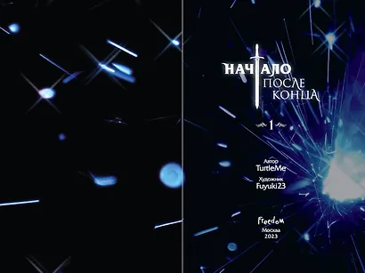 Начало после конца. Том 1 (Что будет делать сильнейший король в своей второй жизни? / The beginning after the end). OEL-манга - фото 9