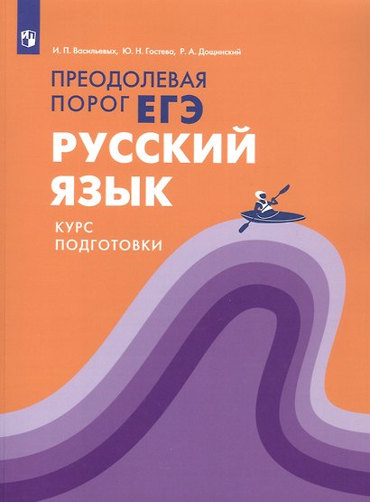 Русский язык. Преодолевая порог ЕГЭ. Курс подготовки. Учебное пособие - фото 1