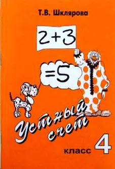 Устный счет. 4 класс. Пособие для начальной школы - фото 1