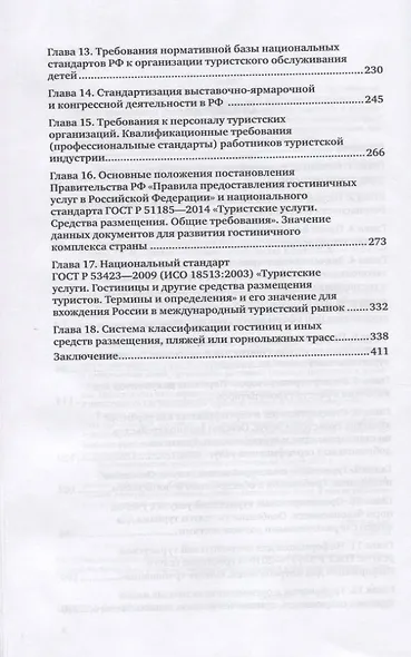 Стандартизация сертификация и классификация в туризме. Практическое пособие - фото 3