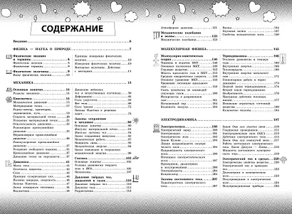 Физика. Большой наглядный справочник школьника - фото 4