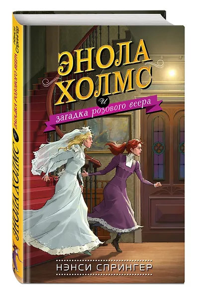 Энола Холмс и загадка розового веера (#4) - фото 3