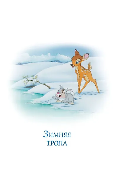 Бемби и чудеса леса - фото 11