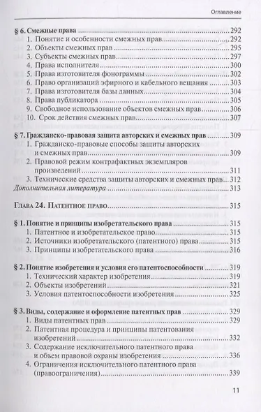 Гражданское право. Учебник. В 4 томах. Том II. Вещное право. Наследственное право. Интеллектуальные права. Личные неимущественные права - фото 10