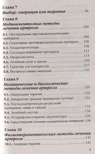 Артроз Избавляемся от болей в суставах Причины Симптомы… (3 изд.) (мМетодДокЕвд) Ефдокименко - фото 4
