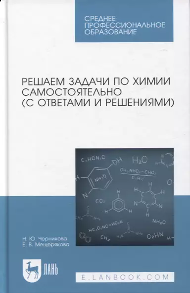 Решаем задачи по химии самостоятельно (с ответами и решениями). Учебное пособие для СПО - фото 1