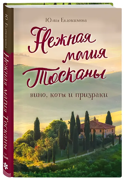 Нежная магия Тосканы (2е издание) - фото 3