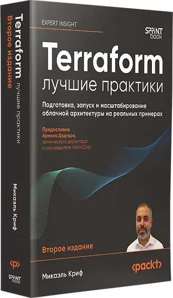 Terraform: лучшие практики. Подготовка, запуск и масштабирование облачной архитектуры на реальных примерах - фото 2