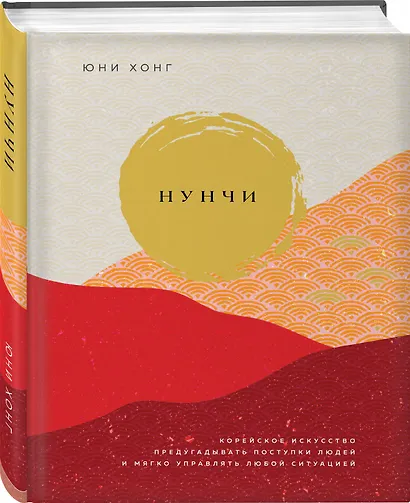 Нунчи. Корейское искусство предугадывать поступки людей и мягко управлять любой ситуацией - фото 3