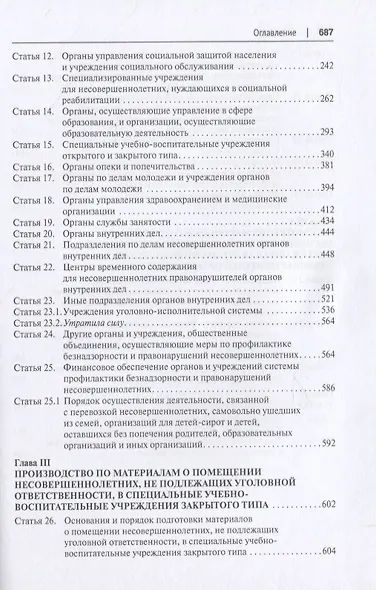 Научно-практический комментарий к ФЗ от 24 июня 1999 г. № 120-ФЗ «Об основах системы профилактики безнадзорности и правонарушений несовершеннолетних» (постатейный) - фото 3