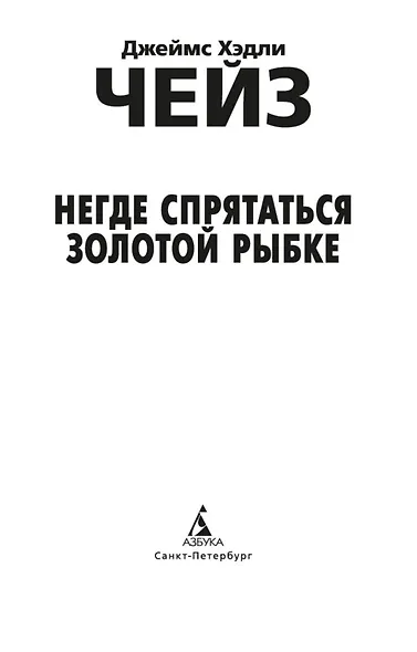 Негде спрятаться золотой рыбке - фото 6