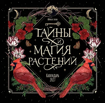 Тайны и магия растений. Календарь настенный на 2027 год (300х300 мм) - фото 1
