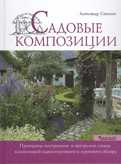 Садовые композиции - фото 1