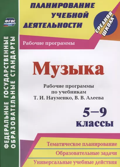 Музыка. 5-9 классы. Рабочие программы по учебникам Т.И. Науменко, В.В. Алеева. ФГОС - фото 1