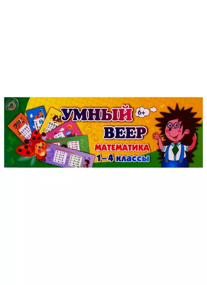 Умный веер. Математика. 1-4 классы - фото 1