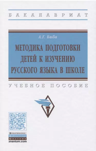 Методика подготовки детей к изучению русского языка в школе. Учебное пособие - фото 1