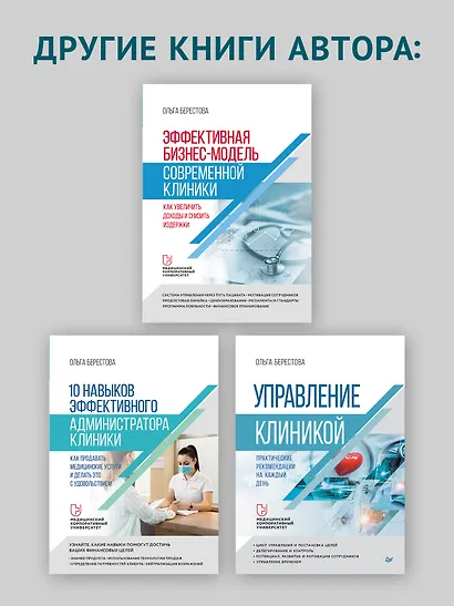 Успешный врач. Как сделать пациента здоровым, а доктора счастливым - фото 8