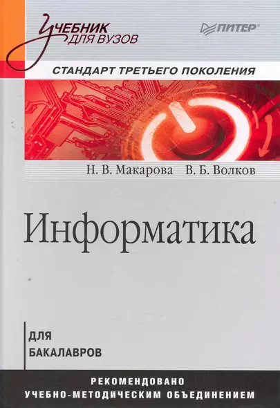 Информатика: Учебник для вузов. / Стандарт третьего поколения - фото 1