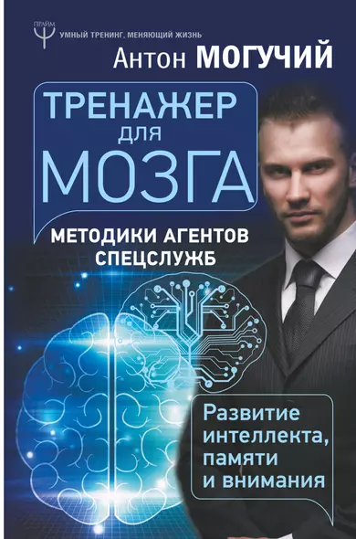 Тренажер для мозга. Методики агентов спецслужб - развитие интеллекта, памяти и внимания - фото 1