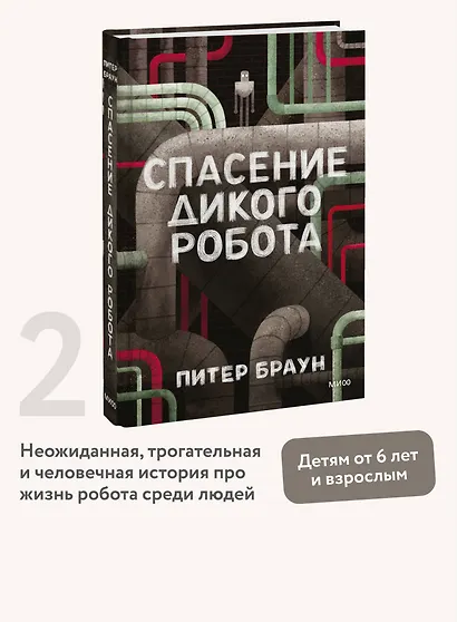 Спасение дикого робота - фото 4