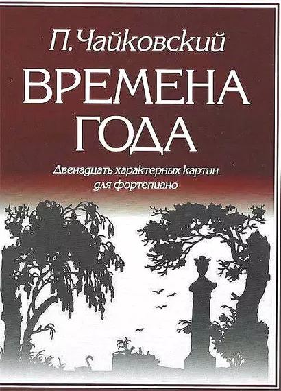 Времена года 12 характерных картин для фортепиано (м) Чайковский - фото 1