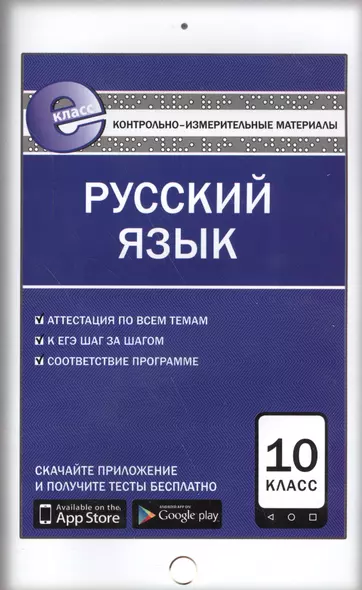 Русский язык. 10 класс. Контрольно-измерительные материалы - фото 1