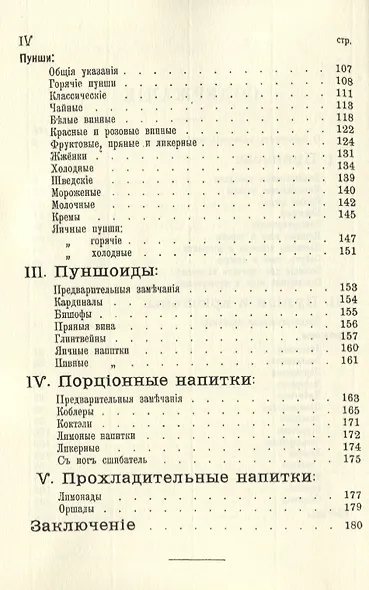 Банкетные и гастрономические напитки. Холодные и горячие: пунши и крюшоны, кардиналы, бишофы, коблеры, коктели, баваруазы, оршады, глинтвейны, шипучки, лимонады и пр. - фото 3