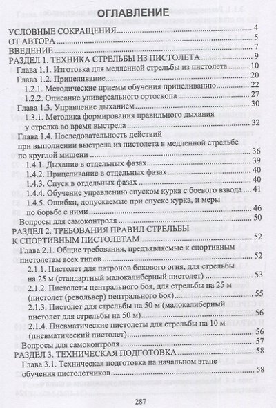 Теория технической подготовки стрелка в стрельбе из спортивного пистолета. Учебное пособие - фото 2