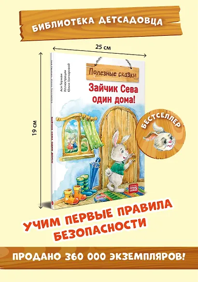 Зайчик Сева один дома! Полезные сказки - фото 3