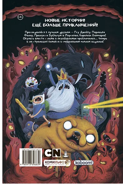 ВРЕМЯ ПРИКЛЮЧЕНИЙ. Полное издание. Том 2 - фото 2