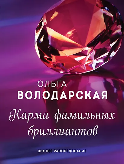 Карма фамильных бриллиантов - фото 1
