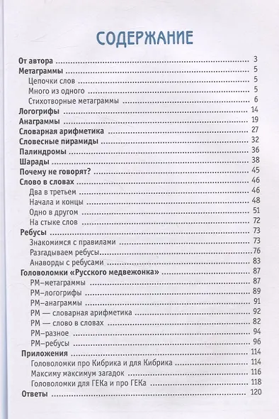 Ярмарка слов. Словесные головоломки для детей и взрослых (3-е, исправленное и дополненное) - фото 3