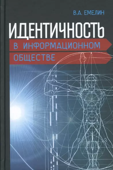 Идентичность в информационном обществе (Емелин) - фото 1