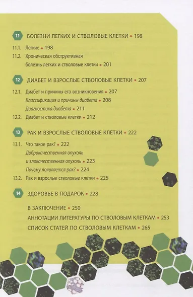 Стволовые клетки, спасибо! Секрет здоровья до 100 лет - взрослые стволовые клетки - фото 7