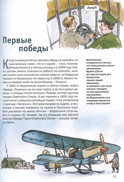 Отважные летчики - покорители Арктики: Подвиг Водопьянова. Рекорды Чкалова и Громова. Спасение челюскинцев - фото 7