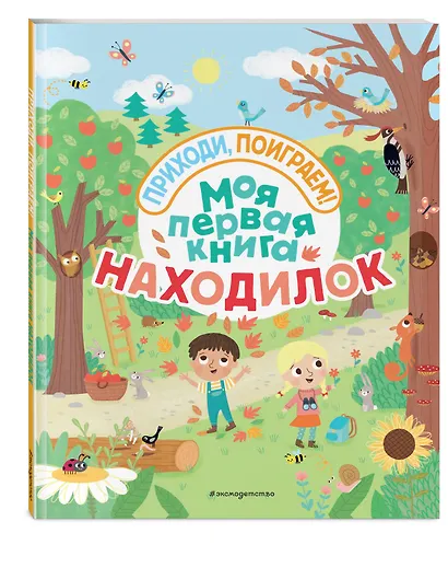 Моя первая книга находилок - фото 3