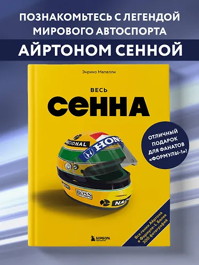 Весь Сенна. Все гонки Айртона в Формуле-1 - фото 4