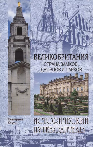 Великобритания. Страна замков дворцов и парков - фото 1