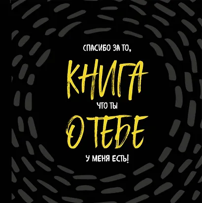 Книга о тебе. Спасибо за то, что ты у меня есть! - фото 1