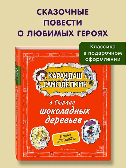 Карандаш и Самоделкин в Стране шоколадных деревьев (ил. А. Шахгелдяна) - фото 4