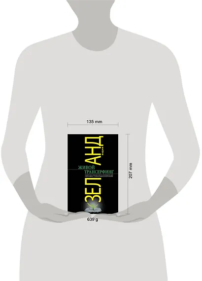Живой Трансерфинг : подарочное издание книги "Апокрифический Трансерфинг" с авторскими дополнениями - фото 4