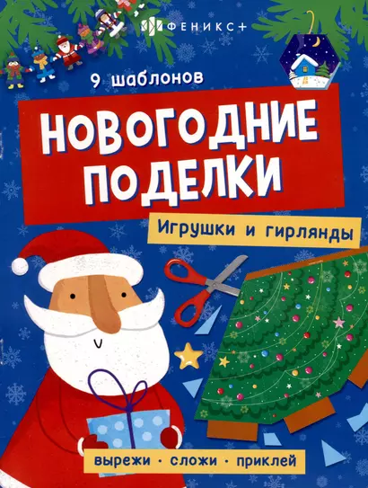 Книжка-игрушка "Новогодние поделки. Игрушки и гирлянды" - фото 1