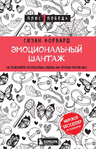 Эмоциональный шантаж. Не позволяйте использовать любовь как оружие против вас - фото 1