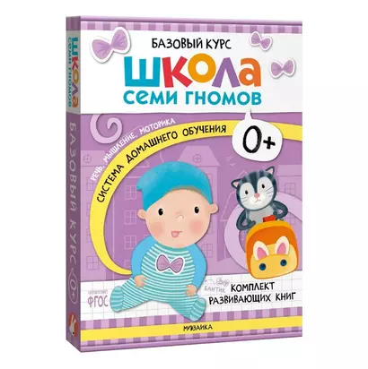 Школа Семи Гномов. Базовый курс. Комплект развивающих книг. ФГОС (6 книг+развивающие игры) - фото 1