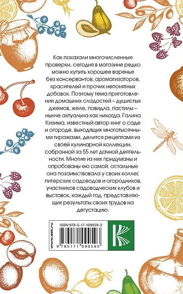 Варенье, джем, повидло. Коллекция лучших рецептов - фото 2
