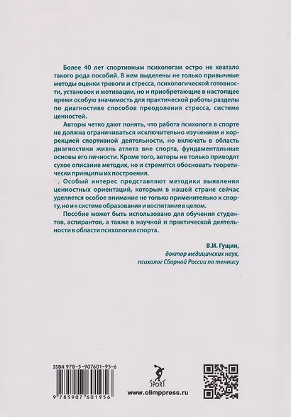 Психологическая диагностика в спорте: учебное пособие - фото 2