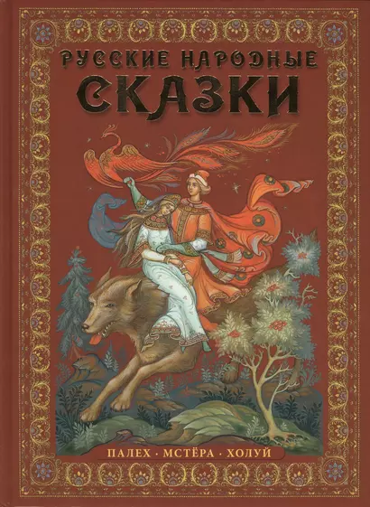 Русские народные сказки : живопись Палеха, Мстёры, Холуя : Альбом на русском языке - фото 1