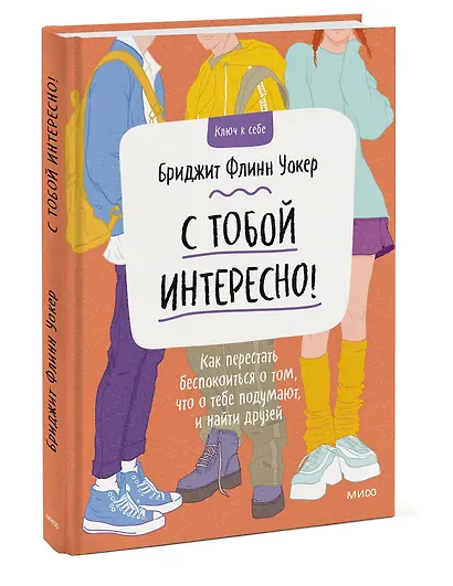 С тобой интересно! Как перестать беспокоиться о том, что о тебе подумают, и найти друзей - фото 3