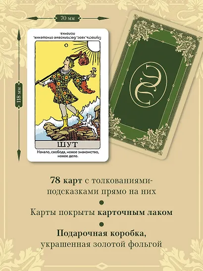 Обучающее Таро Уэйта. Колода для начинающих. Руководство и пояснения Эдуарда Леванова (78 карт и руководство в коробке) - фото 5